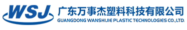 廣東萬事杰塑料科技有限公司