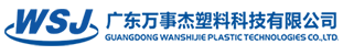 廣東萬事杰塑料科技有限公司