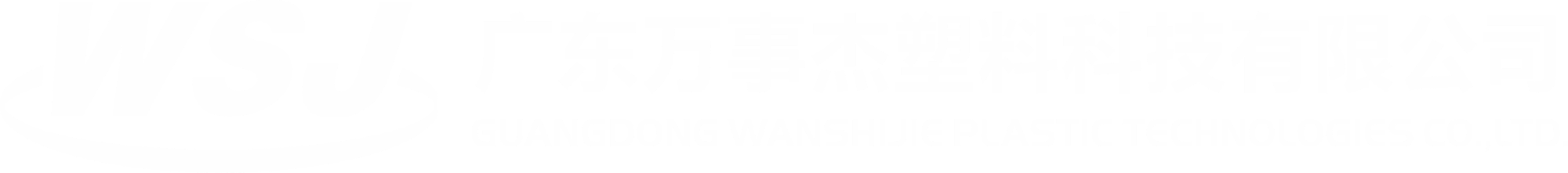 廣東萬事杰塑料科技有限公司